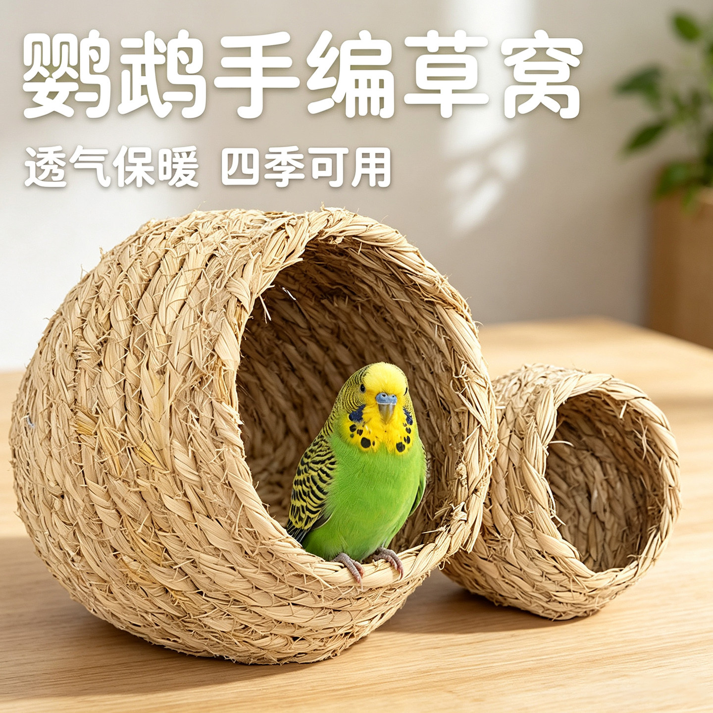鸟窝鹦鹉窝草编鸟巢虎皮牡丹玄风珍珠鸟睡觉保暖小鸟四季通用草窝