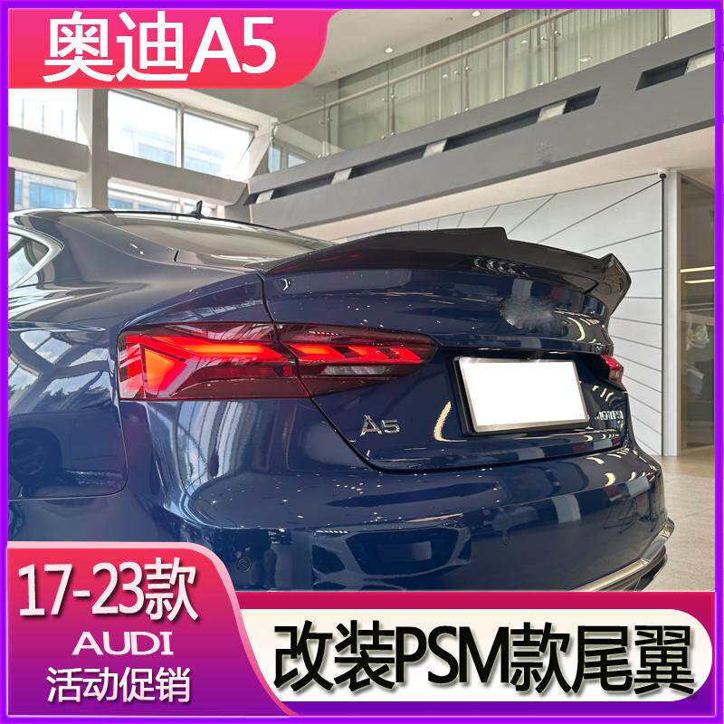 迪卡欣奥迪A5改装psm款尾翼