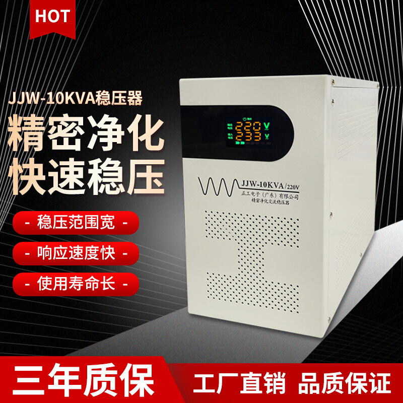 精密净化稳压电源JJW10KVA220V全自动稳压器10KW音响滤波380V隔离-封面