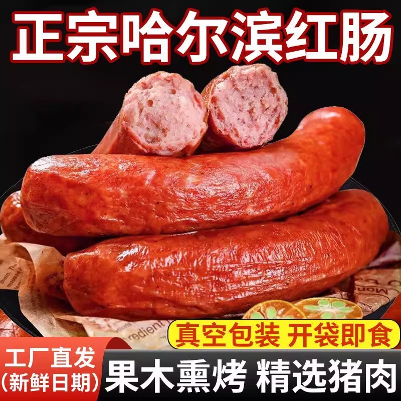 东北风味红肠即食哈尔滨老
