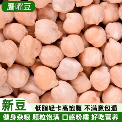 鹰嘴豆生新货正宗新疆生的豆类干货豆子五谷杂粮鸡心豆打豆浆大全