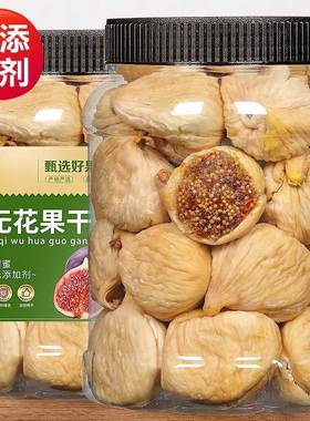 新疆无花果干无添加2024新货无花果干旗舰店孕妇零食煲汤泡水伊朗