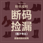 到手价298 先到先得 捡漏 直播间限时抢购 粉丝福利 断码