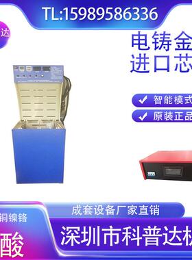 金银铜镍不锈钢3D5D硬金有氰无氰18K24K首饰电镀电铸加工设备药水