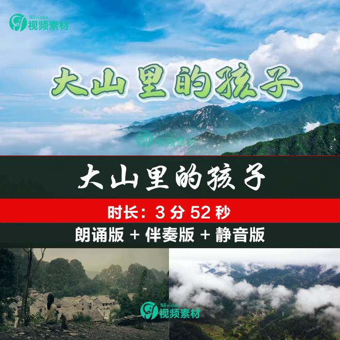 大山里的孩子 诗歌朗诵背景舞台大屏led背景视频素材时长3分51秒
