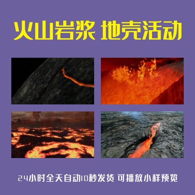 火山岩浆地壳活动末日世界