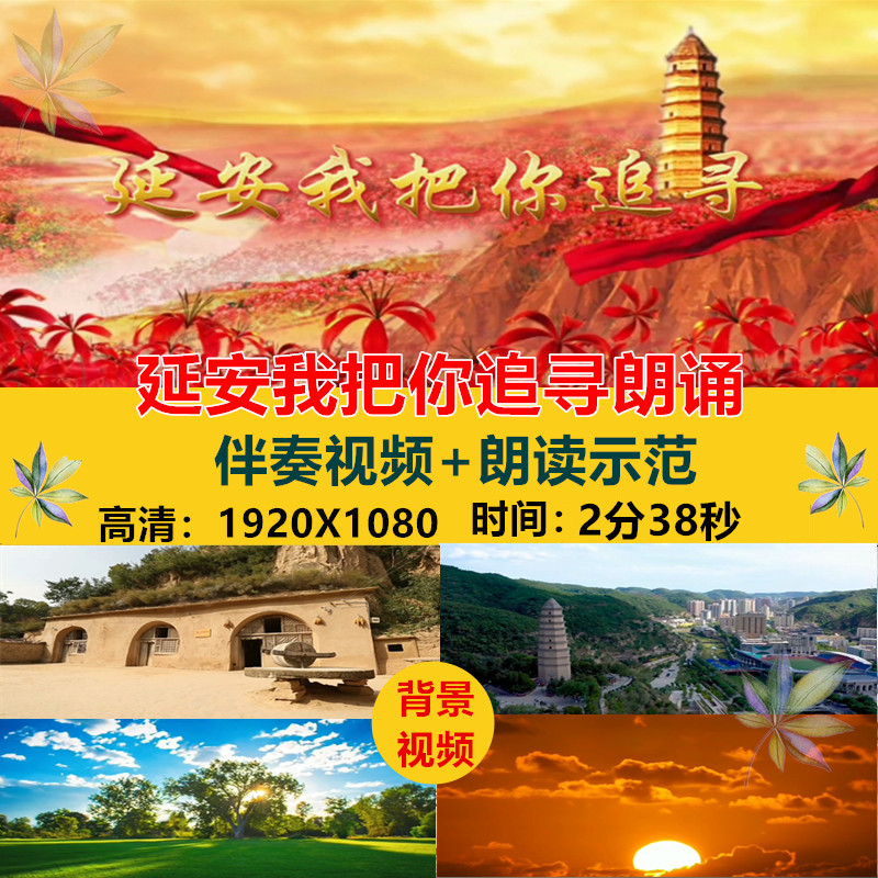 延安我把你追寻 学生诗词歌朗诵课本舞台配乐伴奏大屏led背景视频