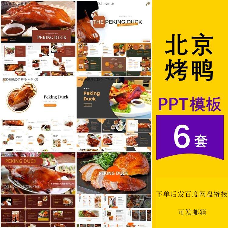 北京烤鸭中国美食介绍店铺创业计划简介工作汇报主题背景ppt模板