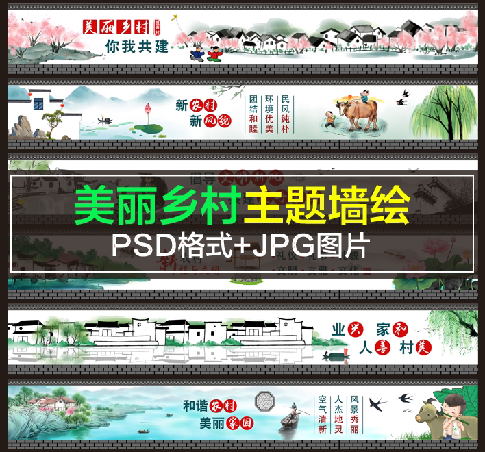h189新农村美丽乡村建设围墙围挡文化中国风江南水乡山水墙绘素材