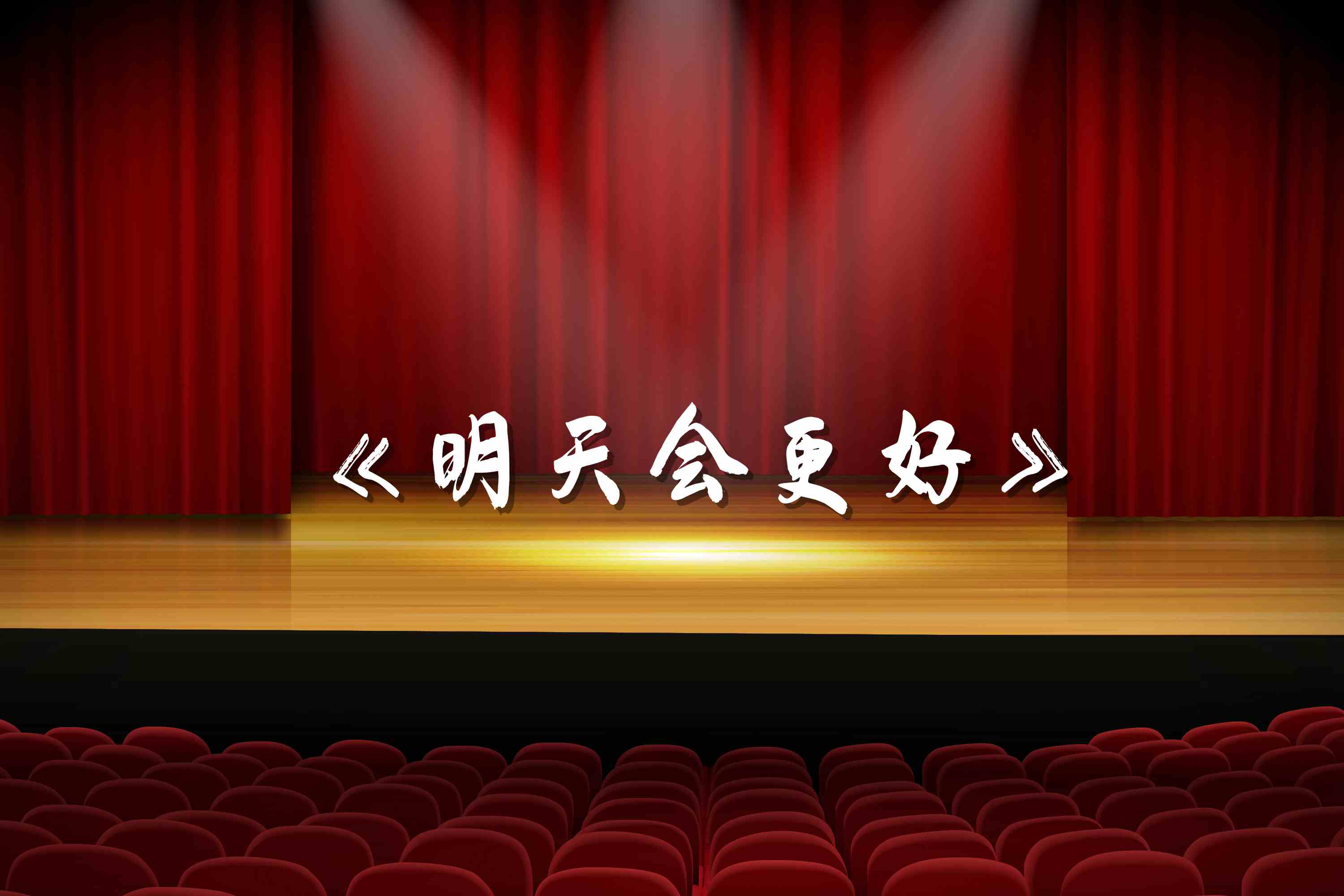 a542 明天会更好 伴奏 字幕 歌曲mv 金曲 led大屏背景视频