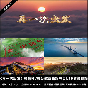 YG964-再一次出发LED背景