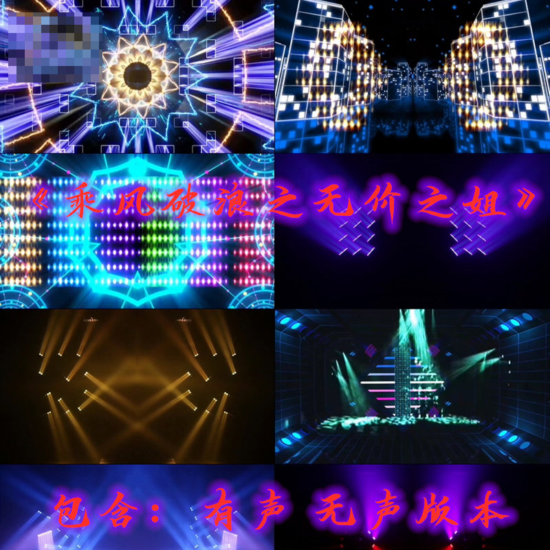 乘风破浪之无价之姐 歌曲配乐动感led视频大屏幕高清舞台背景素材