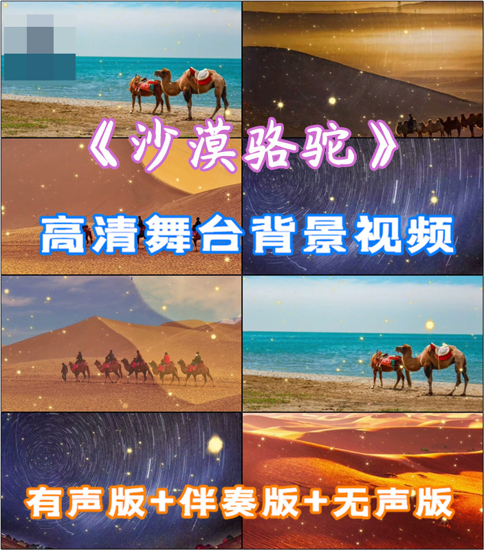 沙漠骆驼 歌曲伴奏版唯美景色跳舞蹈表演出led大屏幕背景视频素材