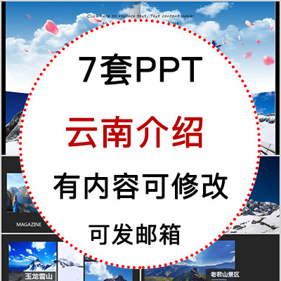 云南印象我的家乡旅游美食风景文化介绍宣传攻略成品ppt模板