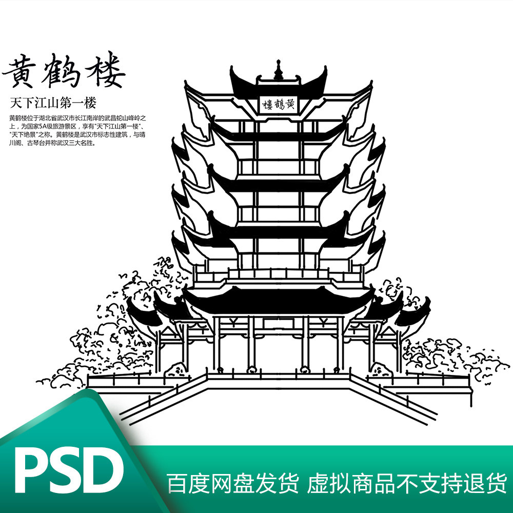 湖北省武汉市黄鹤楼标志性建筑四大明楼古建筑武汉古楼psd模板