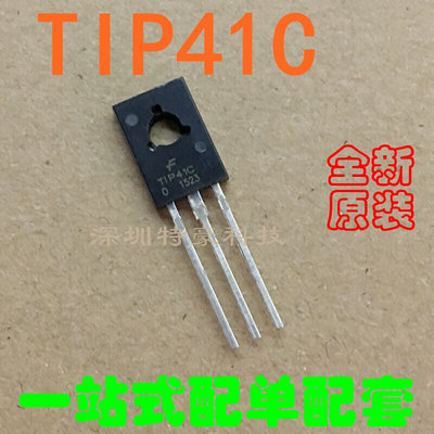 TO-126封装 TIP41C TIP42C 功率晶体管 直插三极管 全新原装 直拍