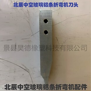 速发北辰中空玻折铝条折弯机刀头 北晟辰睿中弯玻璃铝条璃空机配
