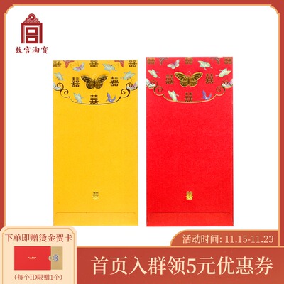 速发【售用无补】故宫博物院文创百蝶金喜红包通婚婚礼结完红包