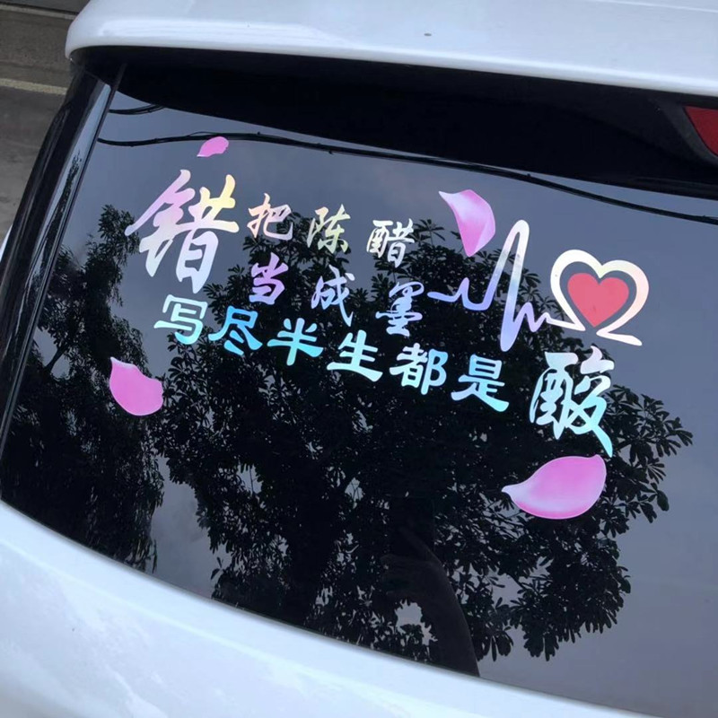 速发汽车贴纸个性文字搞笑后挡玻璃反光司机创意车用统一贴