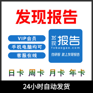 发现报告vip会员7天月下载无限阅读研究报告策略研究数据分析宏观