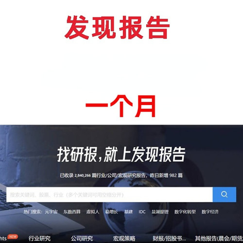 发现报告vip高级会员无限报告下载策略研究数据分析行业研报