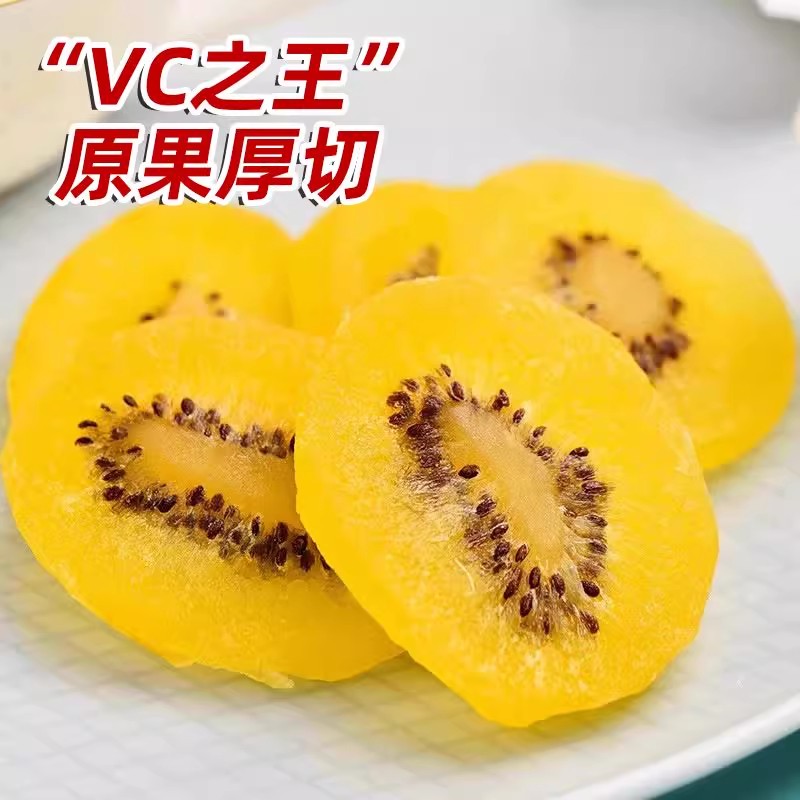 黄心猕猴桃干果片果脯蜜饯陕西特产黄芯弥狝猴桃奇异果干休闲零食