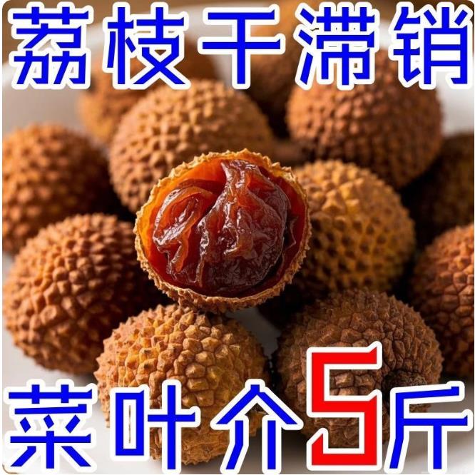 【肉厚核小】荔枝干带壳新