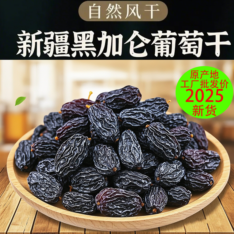 葡萄干新疆特级超大绿香妃王黑加仑果干特产年货零食批发烘培商用