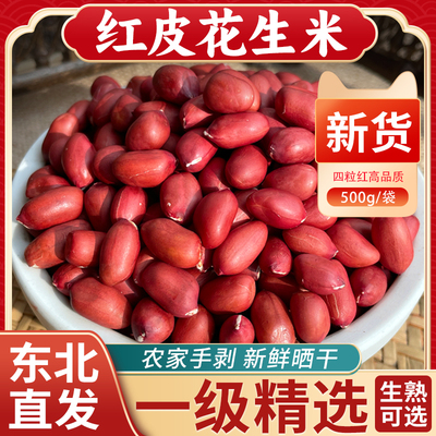 2024新鲜生花生米生四粒红