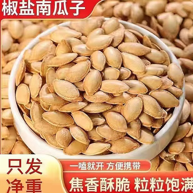 南瓜子500g原味微咸新货纸皮炒熟南瓜籽五香味白瓜子炒货零食批发
