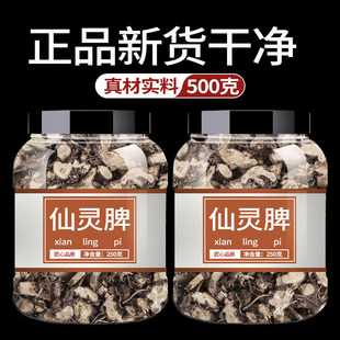 仙灵脾中药材泡茶泡水鲜灵脾仙茅仙矛草干货500g正品官方旗舰店粉