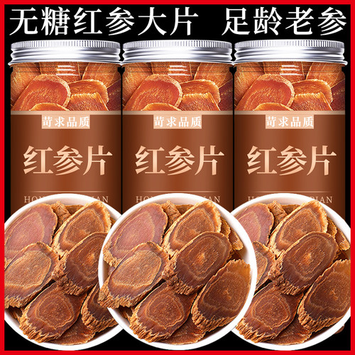 【特级大片】长白山红参片中药材官方旗舰店高丽参正品即食泡水喝