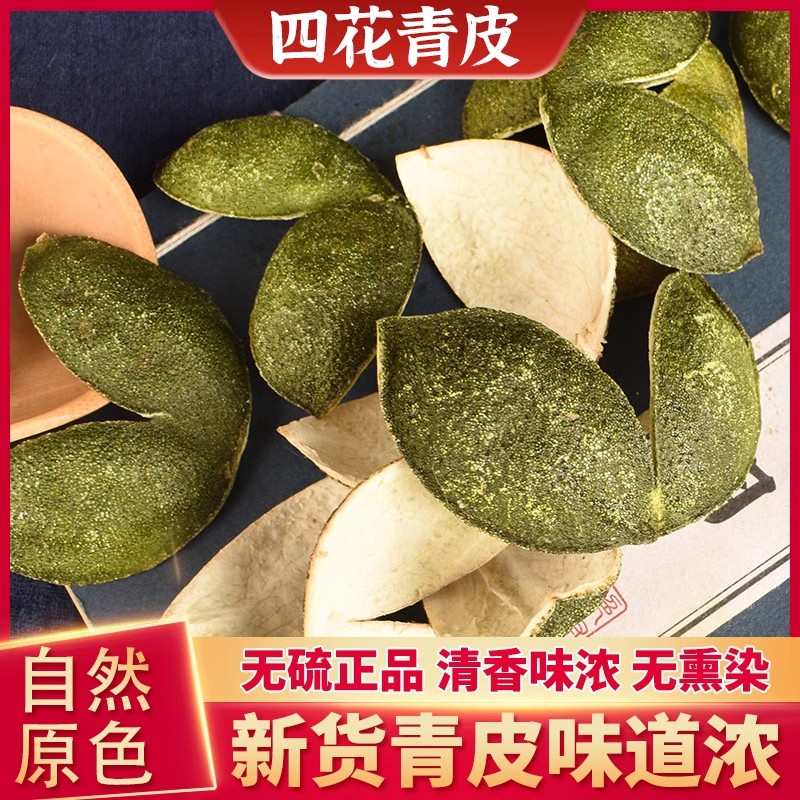 四花青皮中药材泡茶泡水