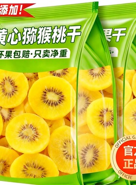 猕猴桃干农家水果干500g袋装办公室休闲零食小吃奇异果干散装果脯