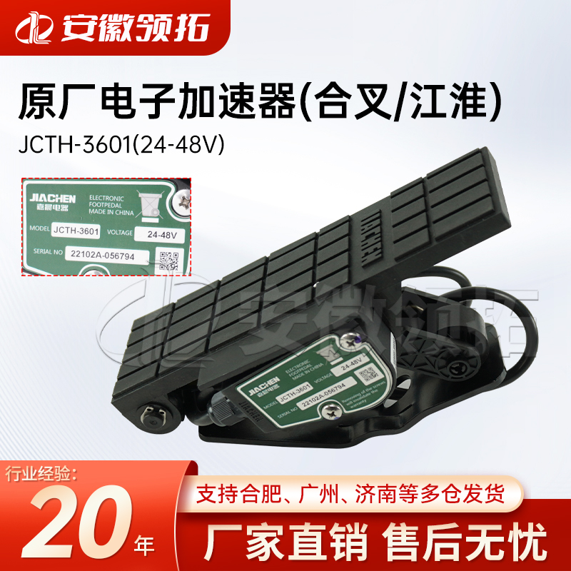 叉车原厂电子加速器合叉江淮JCTH-3601(24-48V)六芯五线防水插头