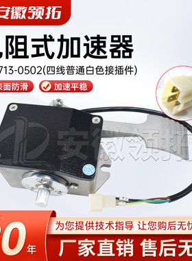 电动叉车配件电阻式加速器EFP713-0502(四线普通白色接插件)