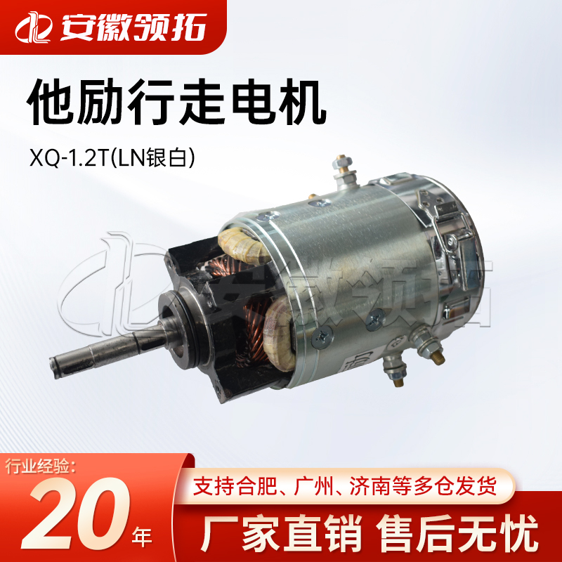 他励行走电机XQ-1.2T(LN银白)