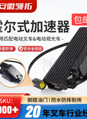 电动叉车油门踏板加速器hxjs-4805c霍尔加速器观光车叉车0-5v配件