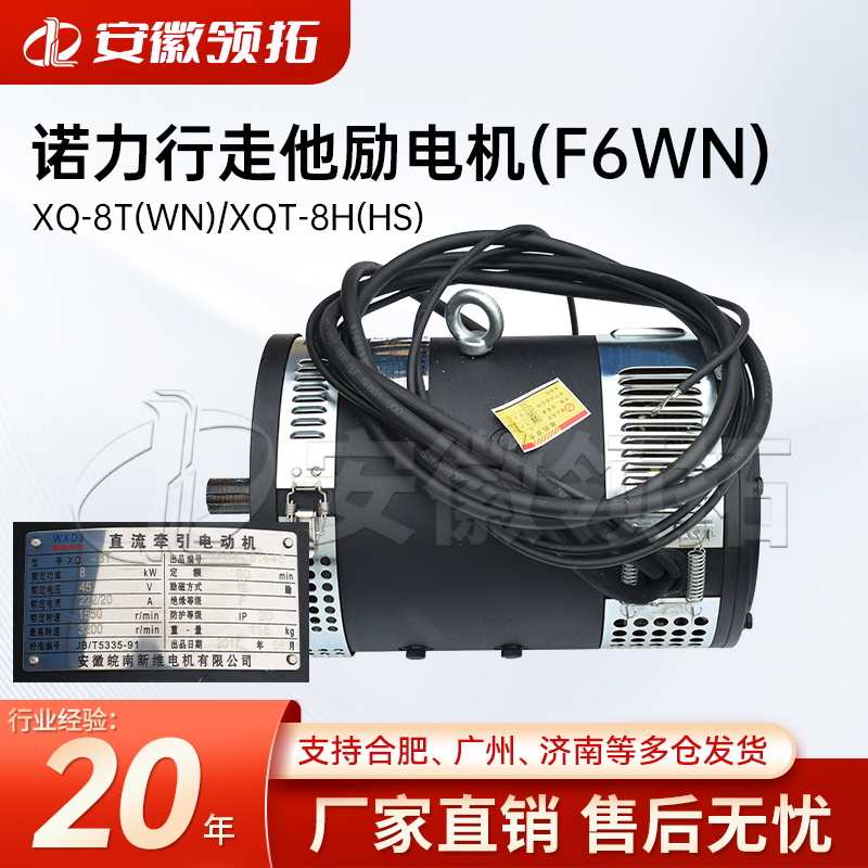 诺力行走他励电机XQ-8T/XQT-8H