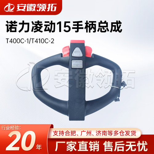 诺力手柄总成T400C-1/T410C-2
