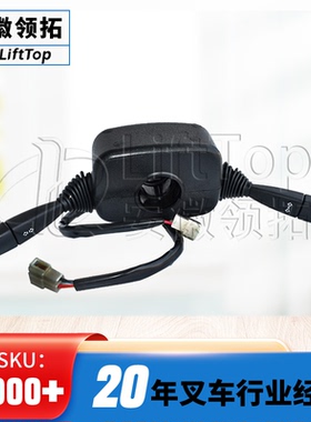 叉车大灯开关 叉车灯控制器杭州1-3T油车组合开关R960-705000-000