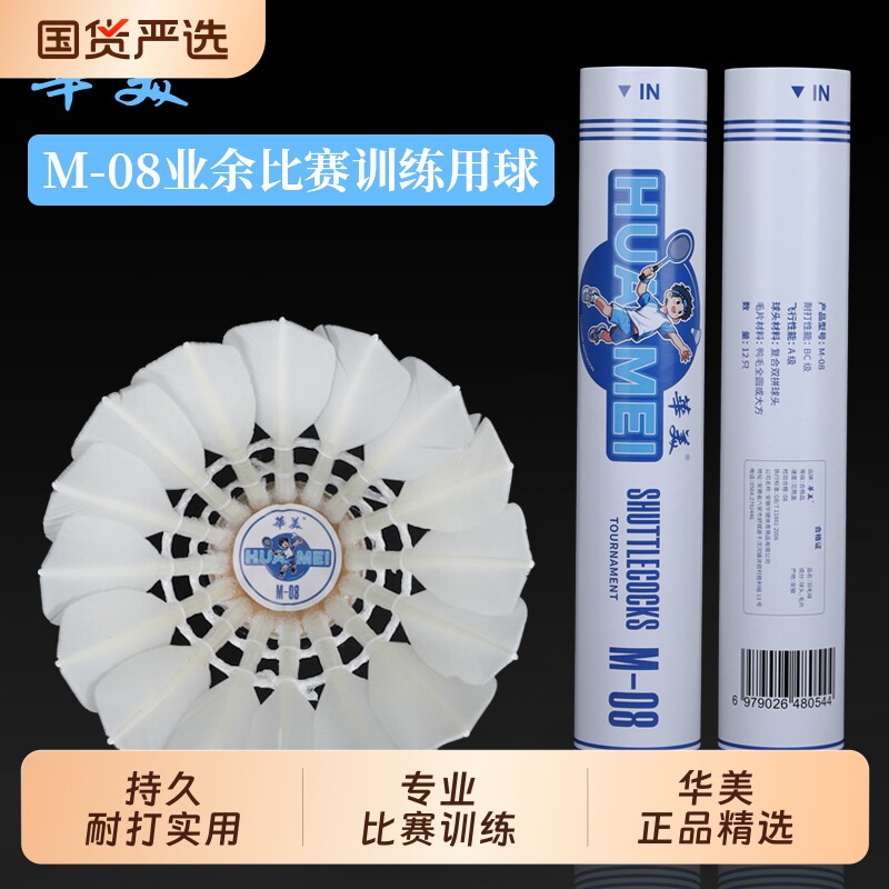华美M-08专业训练羽毛球耐打训练飞行稳定俱乐部学生用球12只装