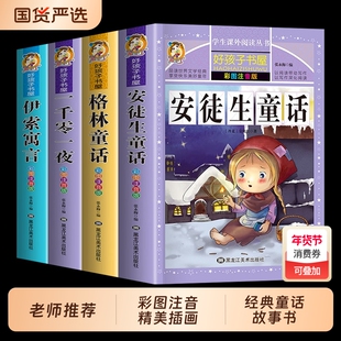 经典童话故事套装4册格林童话一千零一夜安徒生童话伊索寓言一年级注音版二三年级阅读课外书故事书集选彩图绘本正版上下全书童年