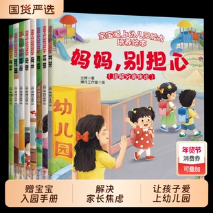 抖音同款宝宝入园能力培养绘本爱上幼儿园全8册上准备儿童妈妈别担心小中大班早教0到3岁2-4–5岁一6岁阅读启蒙书籍故事科学好习惯
