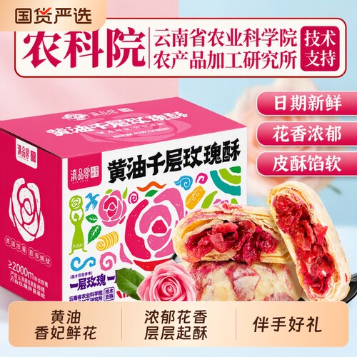 滇品客黄油鲜花饼8枚|千人加购