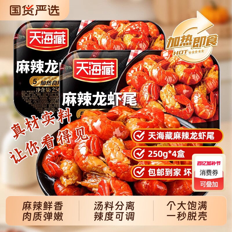 10盒天海藏麻辣龙虾尾冷冻加热即食非鲜活生鲜虾球小龙虾水产速冻