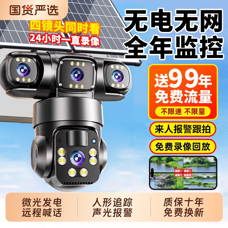 太阳能摄像头监控器户外360度无死角手机远程无电无网室外4G夜视