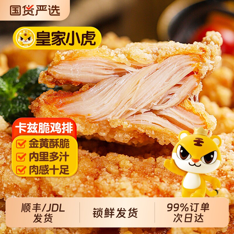 皇家小虎卡兹脆鸡排半成品冷冻空气炸锅食材汉堡炸鸡商用油炸小吃