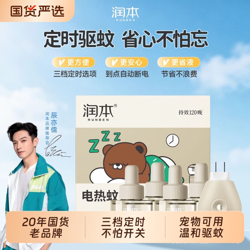 润本电热蚊香液童锁加热器定时驱蚊液插电式补充液灭蚊液防蚊水