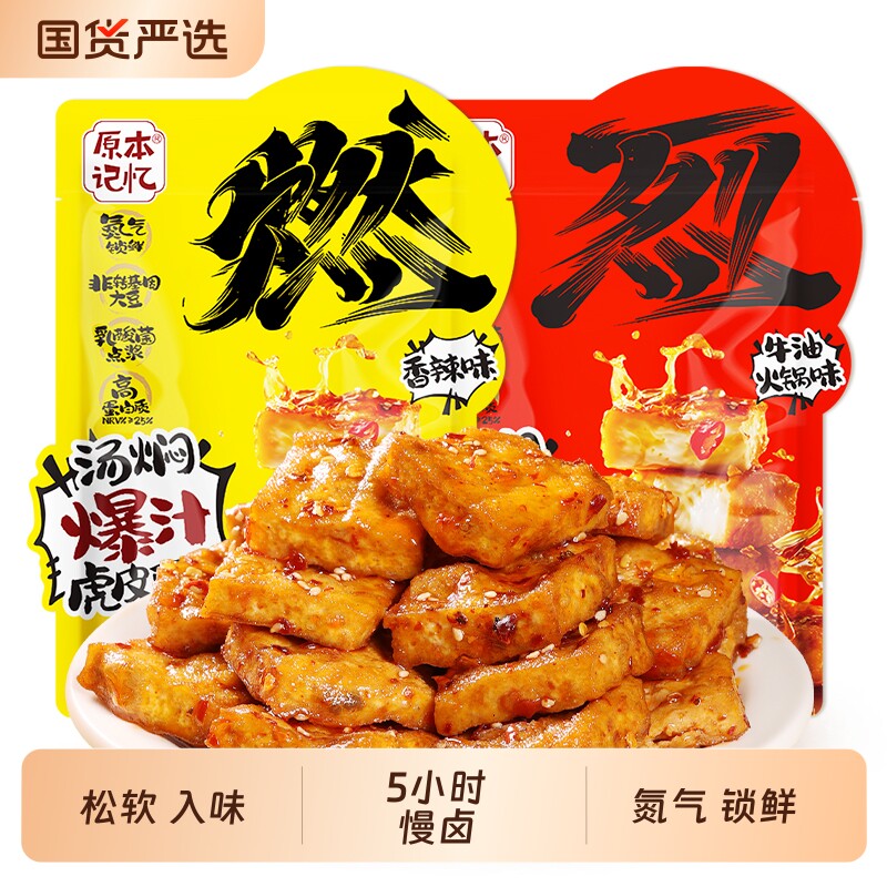 原本记忆爆汁虎皮豆泡豆干香辣解馋食品120g小零食氮气好吃美味